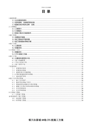 永泰城4#地块CFG桩施工方案