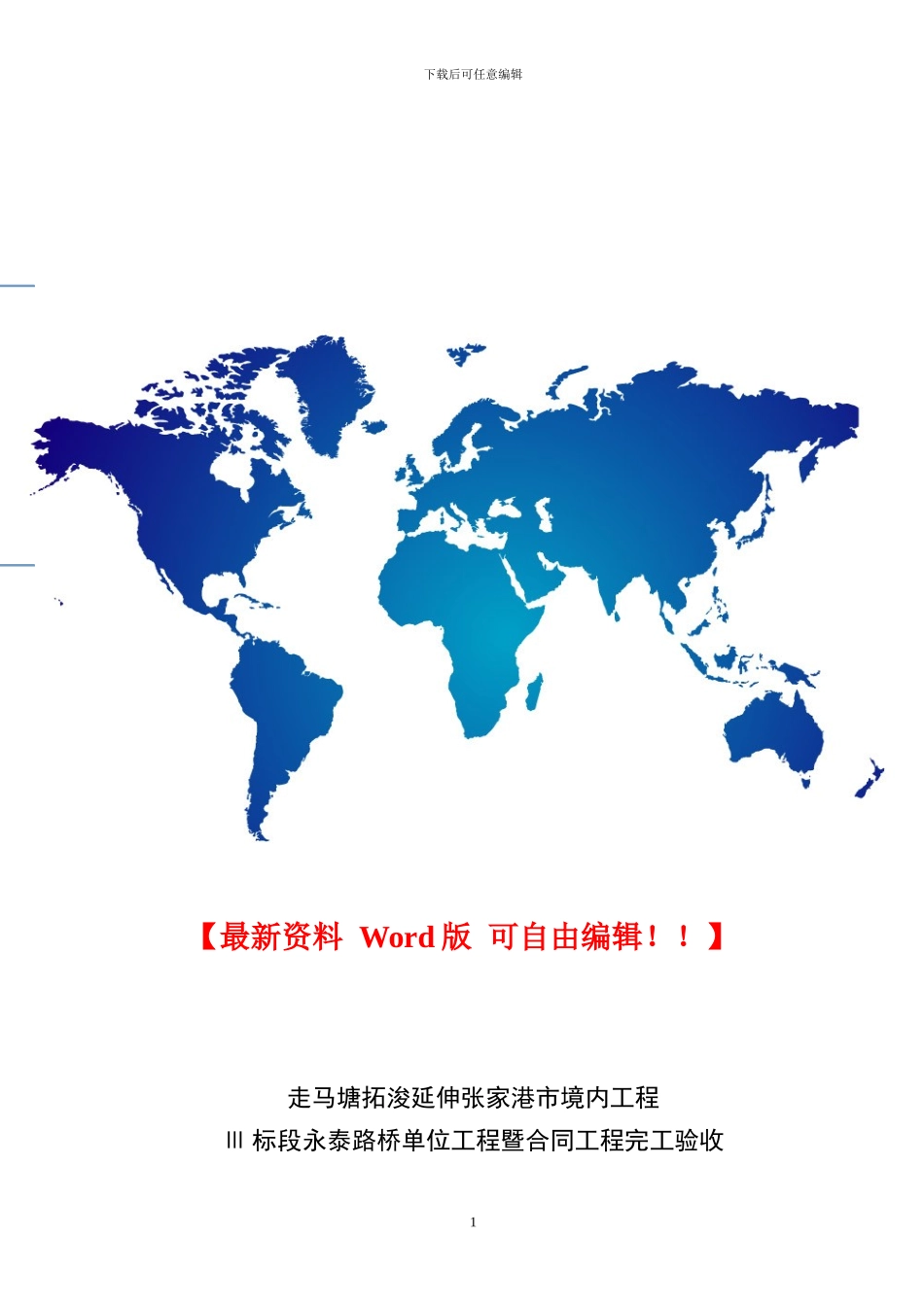 永泰桥施工管理工作总结20241212_第1页