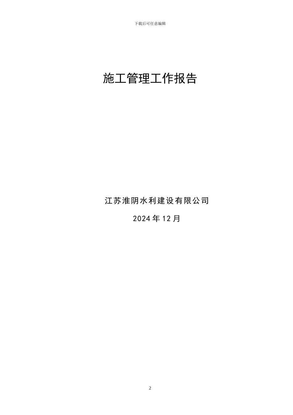 永泰桥施工管理工作总结20241212_第2页