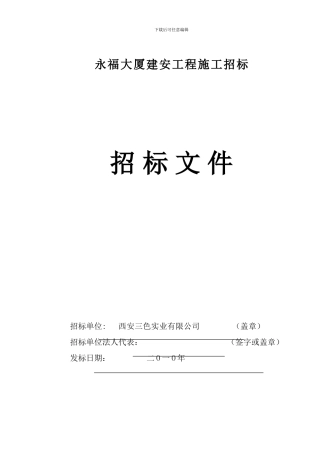 永福大厦建安工程施工招标2024发标用