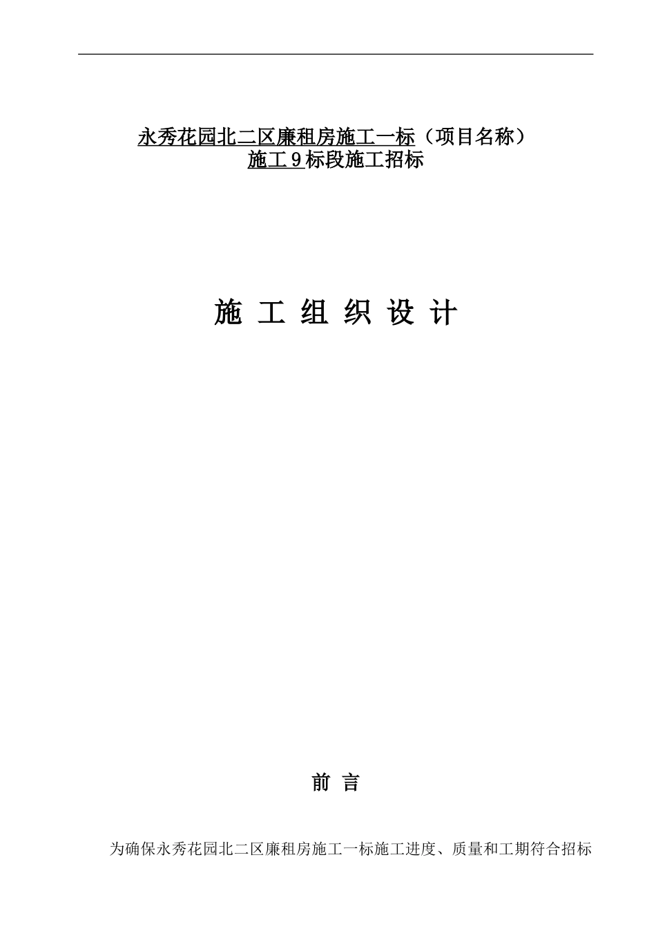 永秀花园北二区施工一标施工9标段施工组织设计_第1页