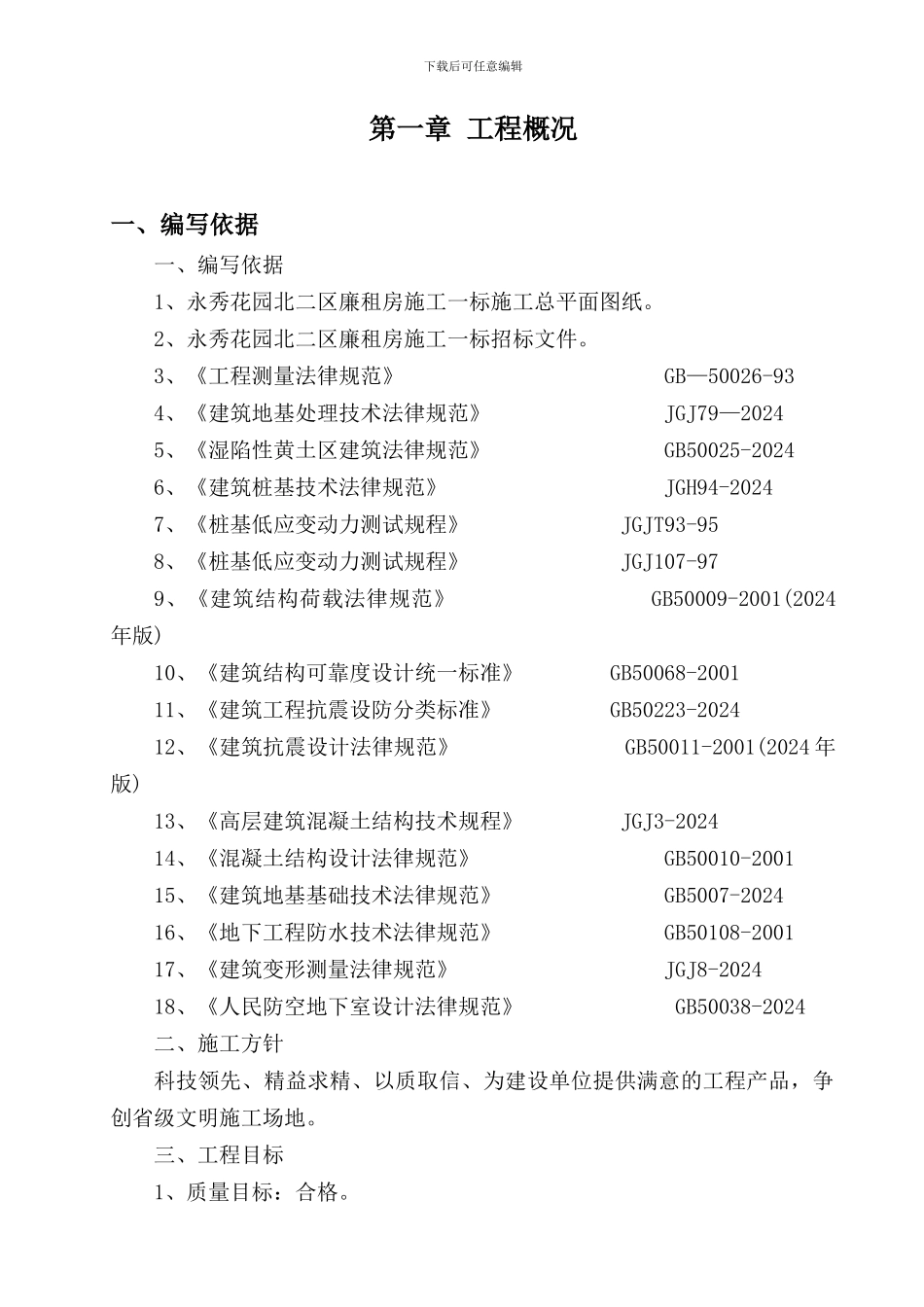 永秀花园北二区施工一标施工9标段施工组织设计_第3页