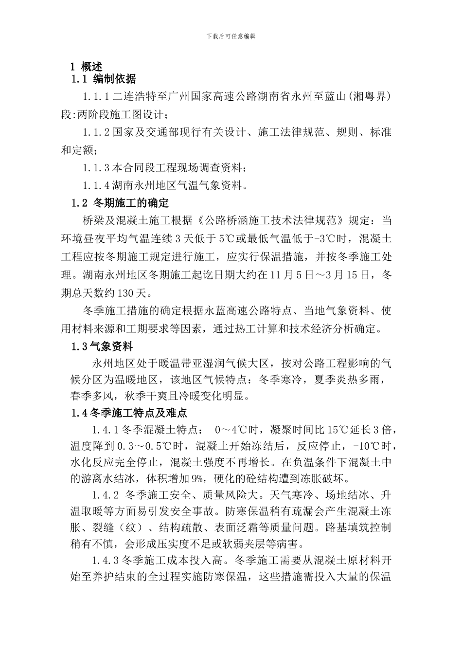 永蓝高速冬期施工方案_第3页