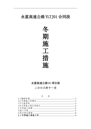 永蓝高速冬期施工方案