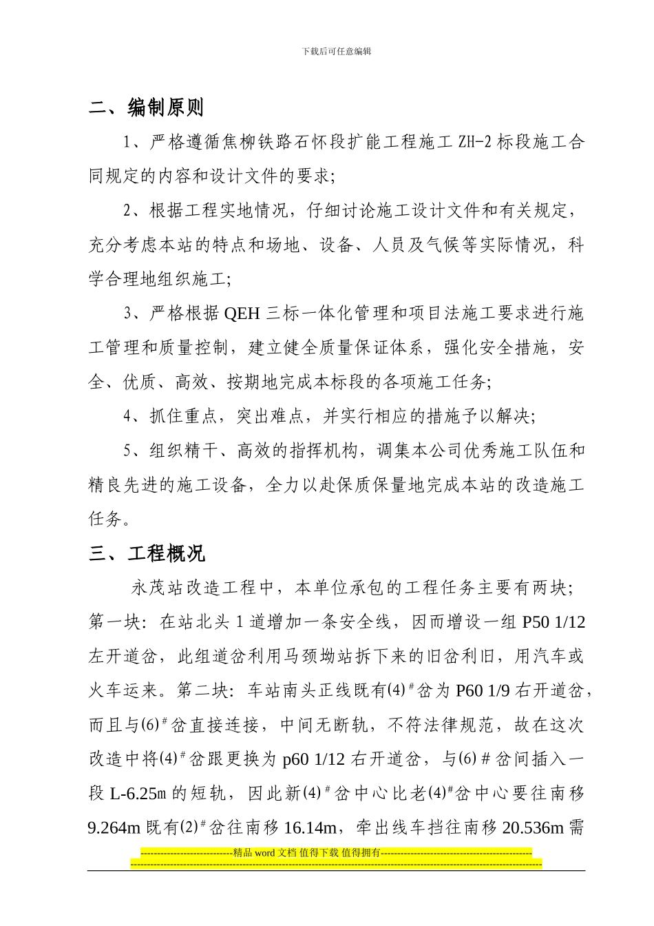 永茂站改造封锁施工方案_第2页