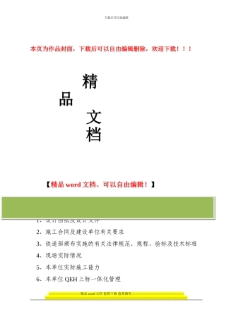 永茂站改造封锁施工方案