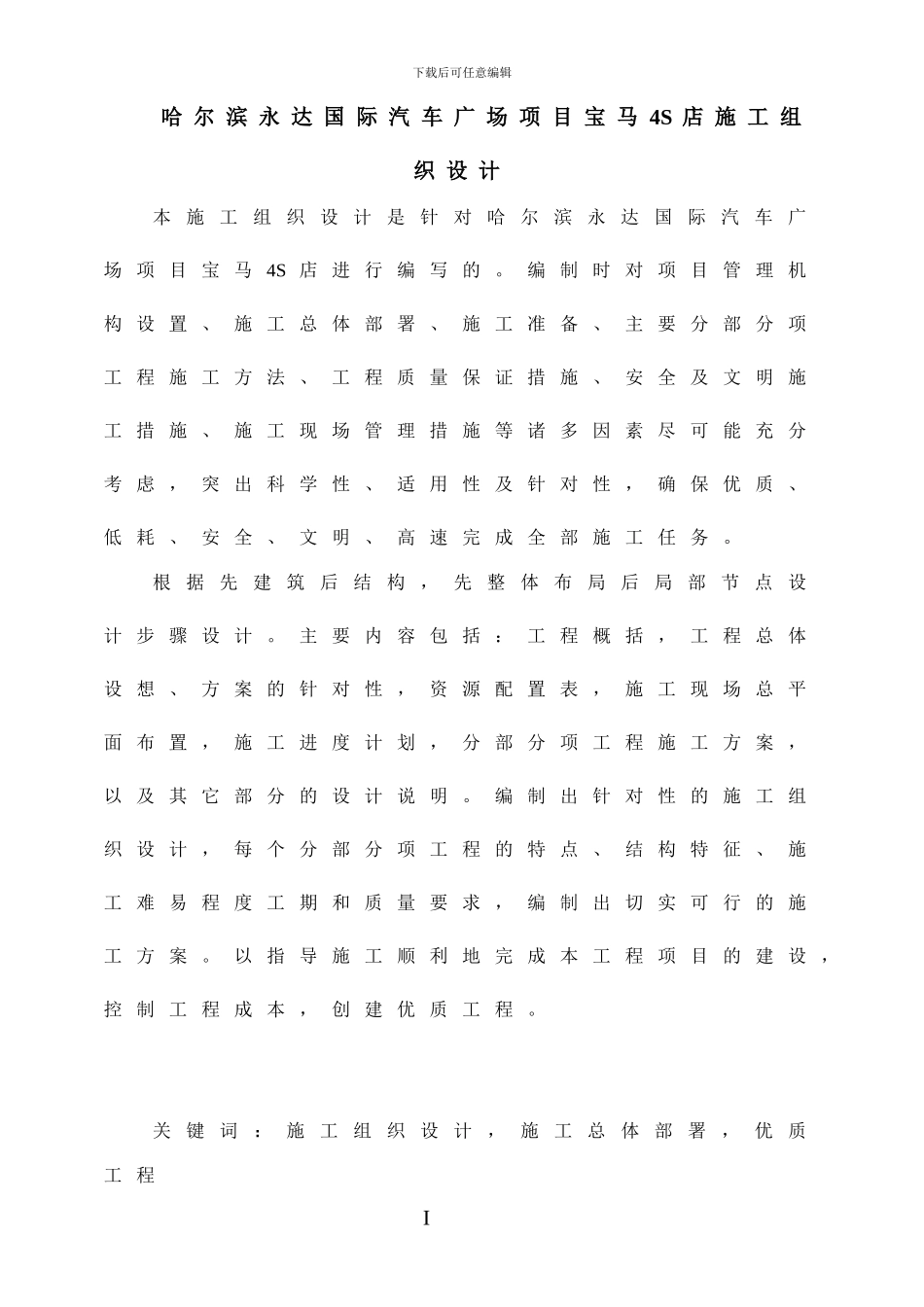 永达宝马4S店施工组织设计修改_第1页