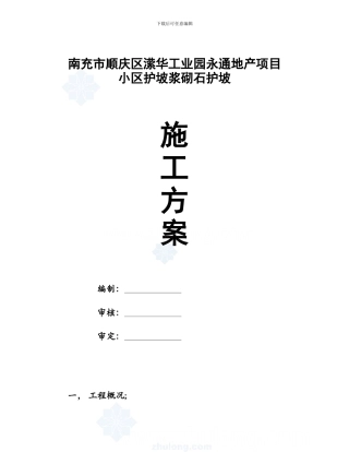 永通浆砌石护坡施工方案-secret959588808