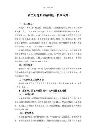 永钢大道桥现浇梁施工方案