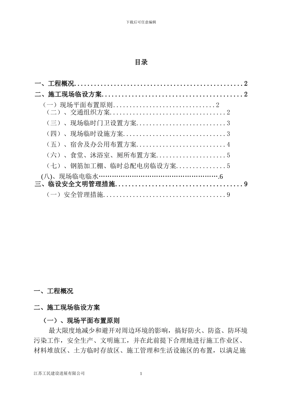永鼎临时设施施工方案_第2页