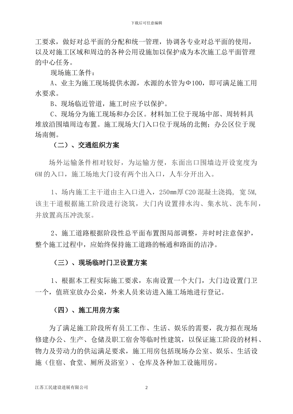 永鼎临时设施施工方案_第3页