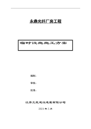 永鼎临时设施施工方案