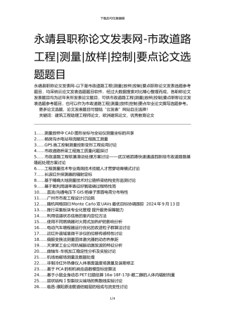永靖县职称论文发表网-市政道路工程测量放样控制要点论文选题题目