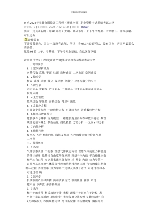 求2024年注册公用设备工程师职业资格考试基础考试大纲