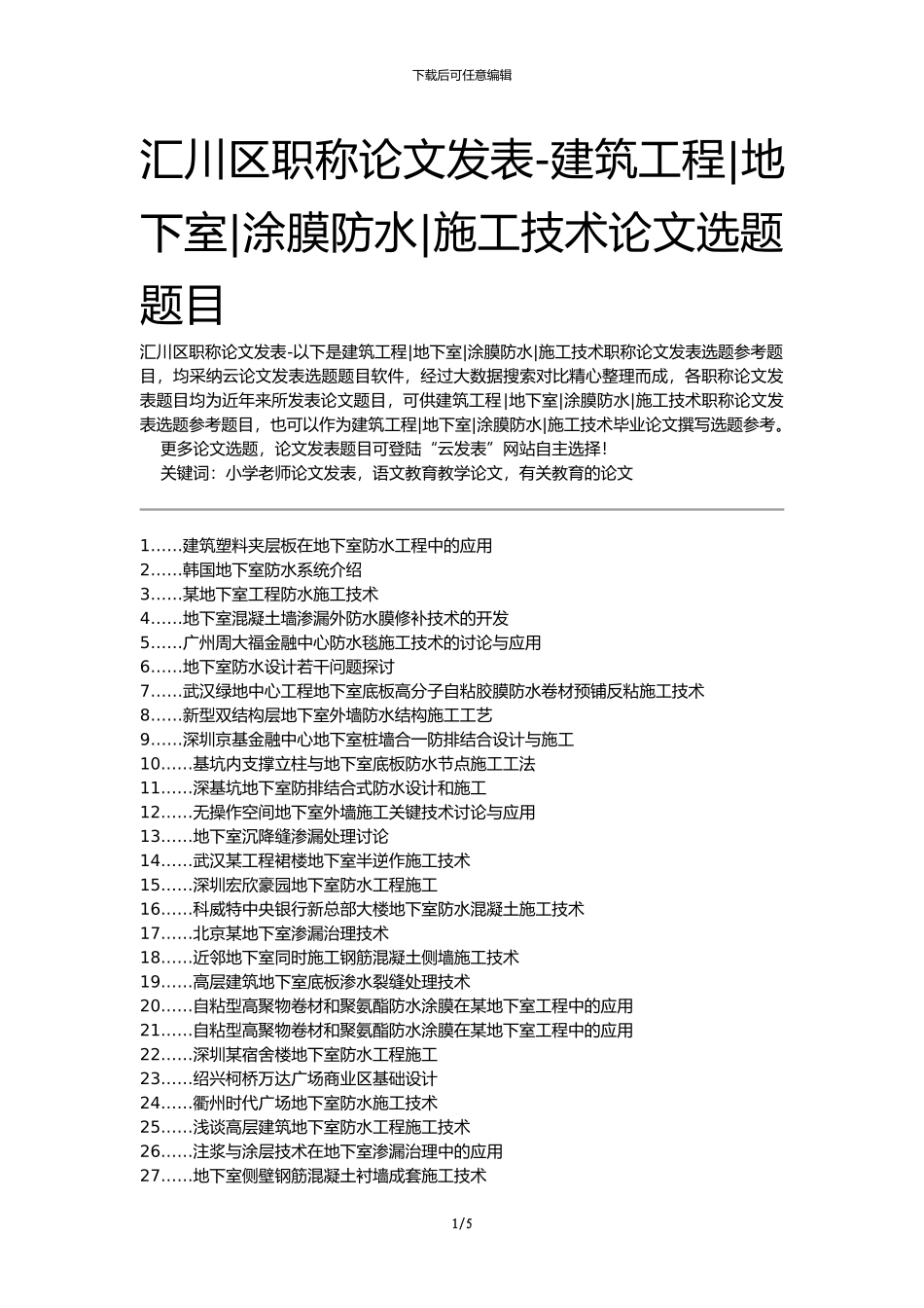 汇川区职称论文发表-建筑工程地下室涂膜防水施工技术论文选题题目_第1页