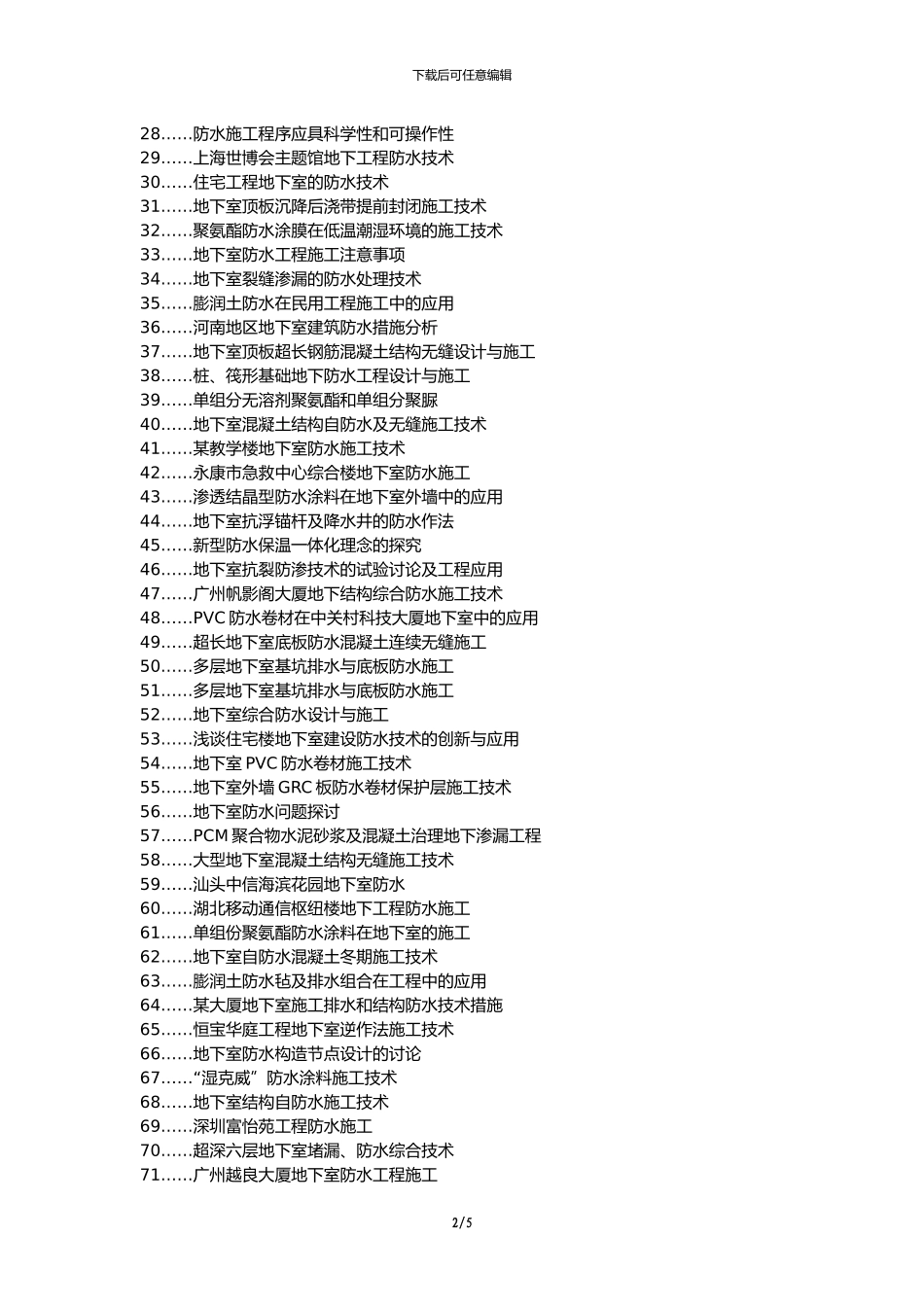 汇川区职称论文发表-建筑工程地下室涂膜防水施工技术论文选题题目_第2页