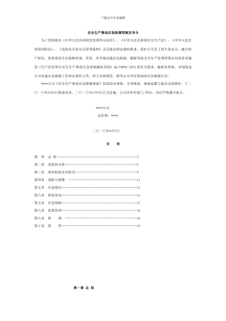 汇总的安全应急预案编制大全