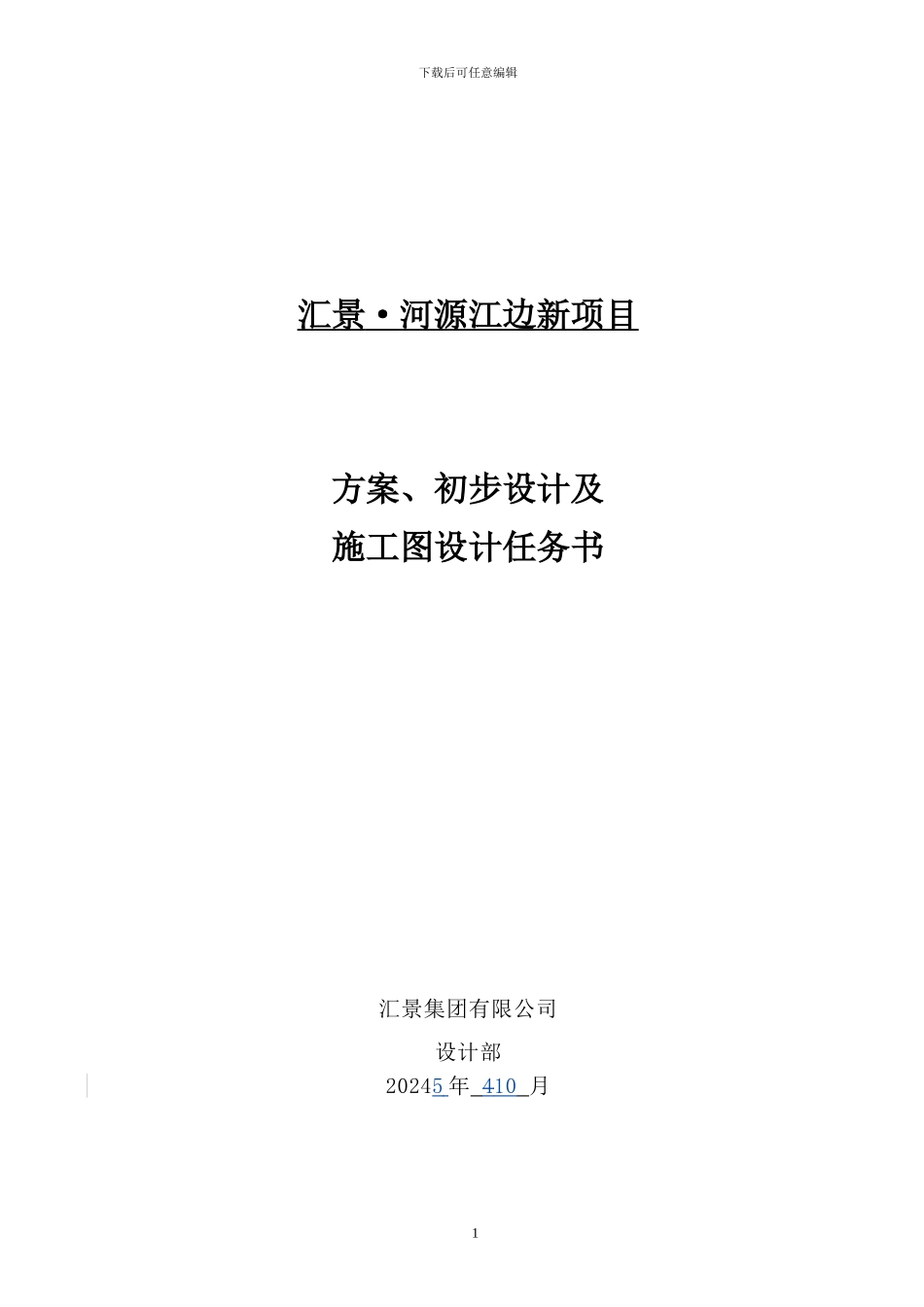 汇景河源江边新项目方案-施工图任务书_第1页
