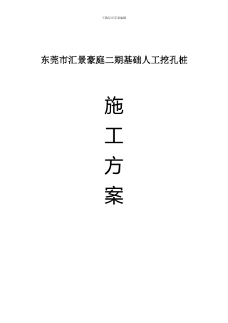 汇景豪庭二期人工挖孔桩-施工方案