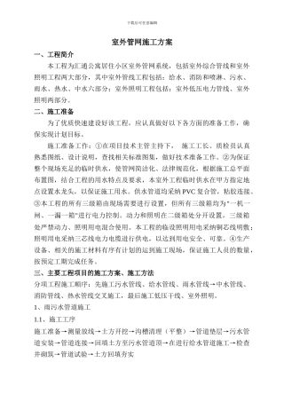 汇通公寓室外管网施工方案