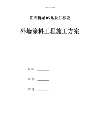 汇杰新城外墙涂料施工方案-secret
