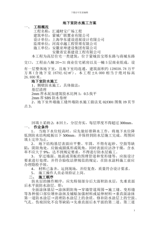 汇通财富广场地下室防水施工方案