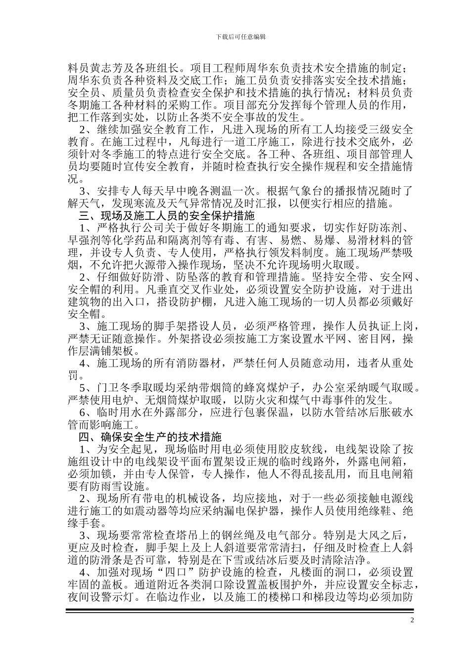 汉中市政府信息楼冬季施工措施_第2页