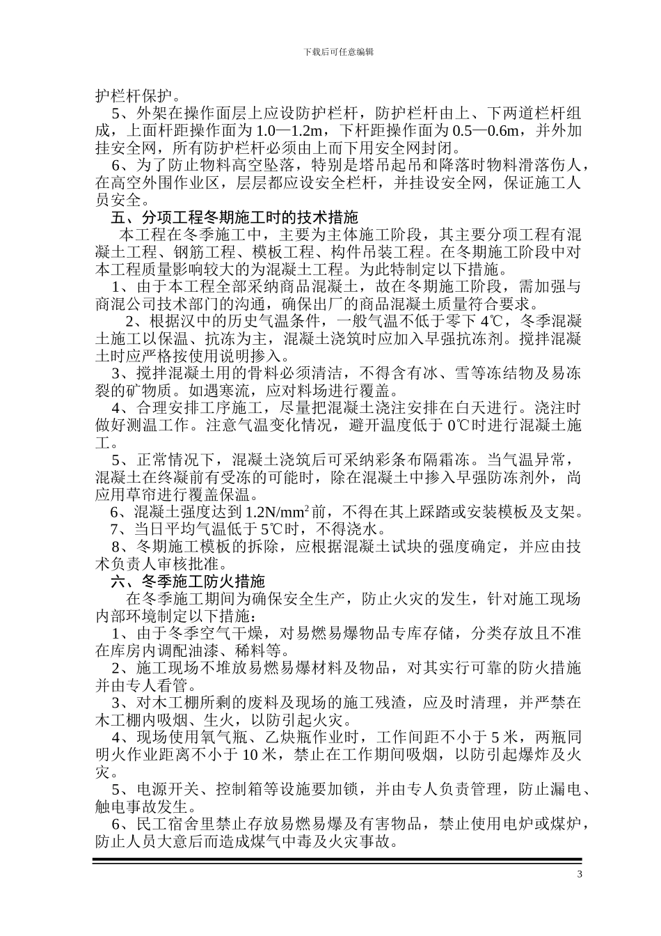 汉中市政府信息楼冬季施工措施_第3页