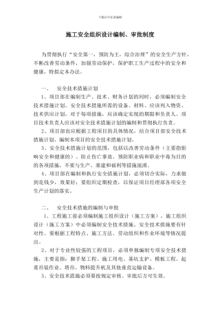 汉交施工安全组织设计编制审批制度