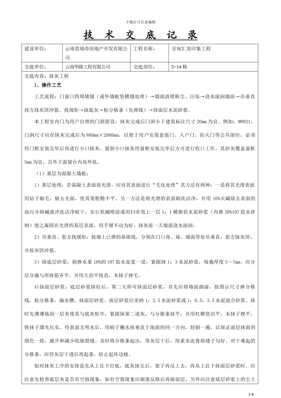 汇龙印象抹灰工程技术交底_第1页