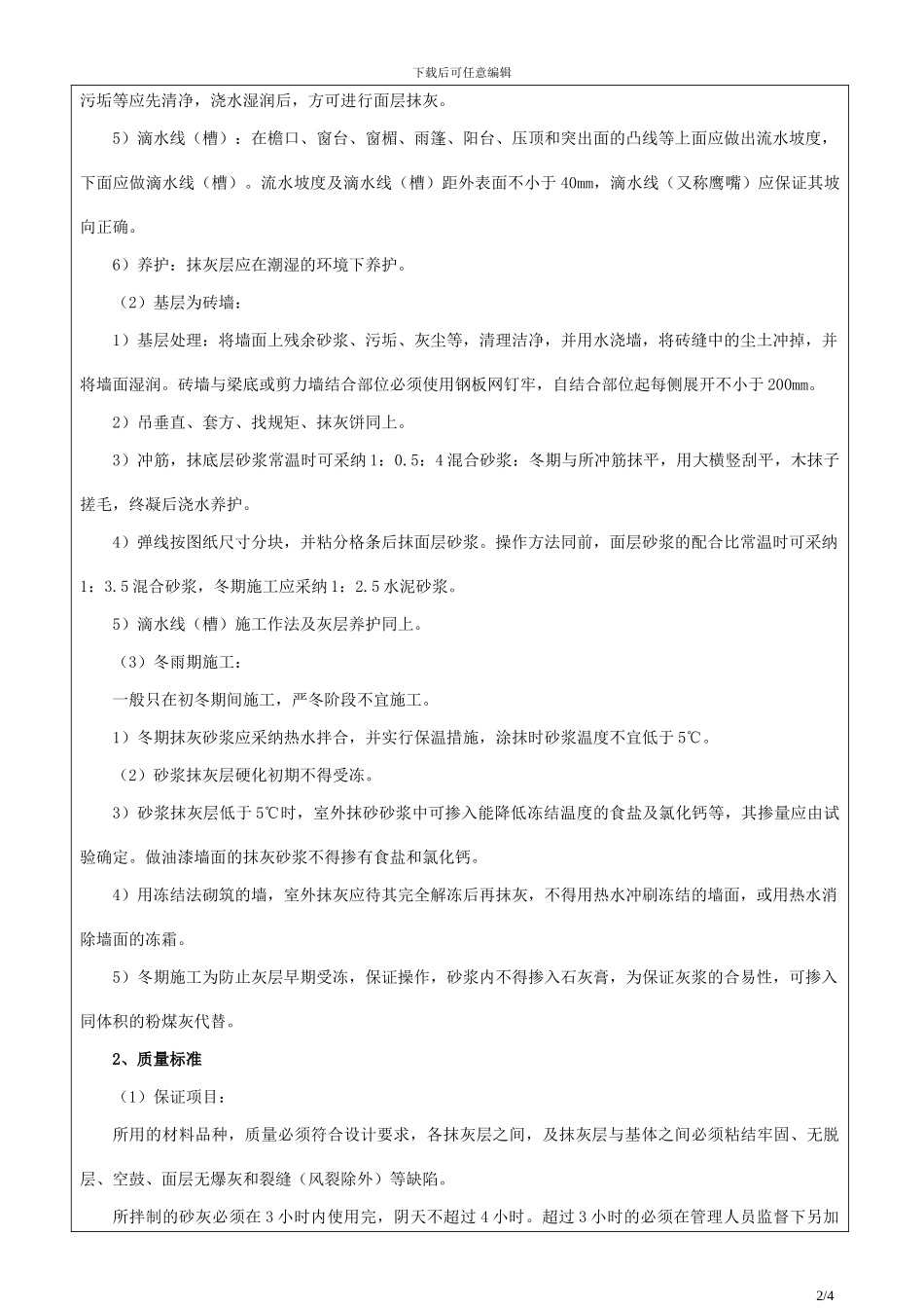 汇龙印象抹灰工程技术交底_第2页