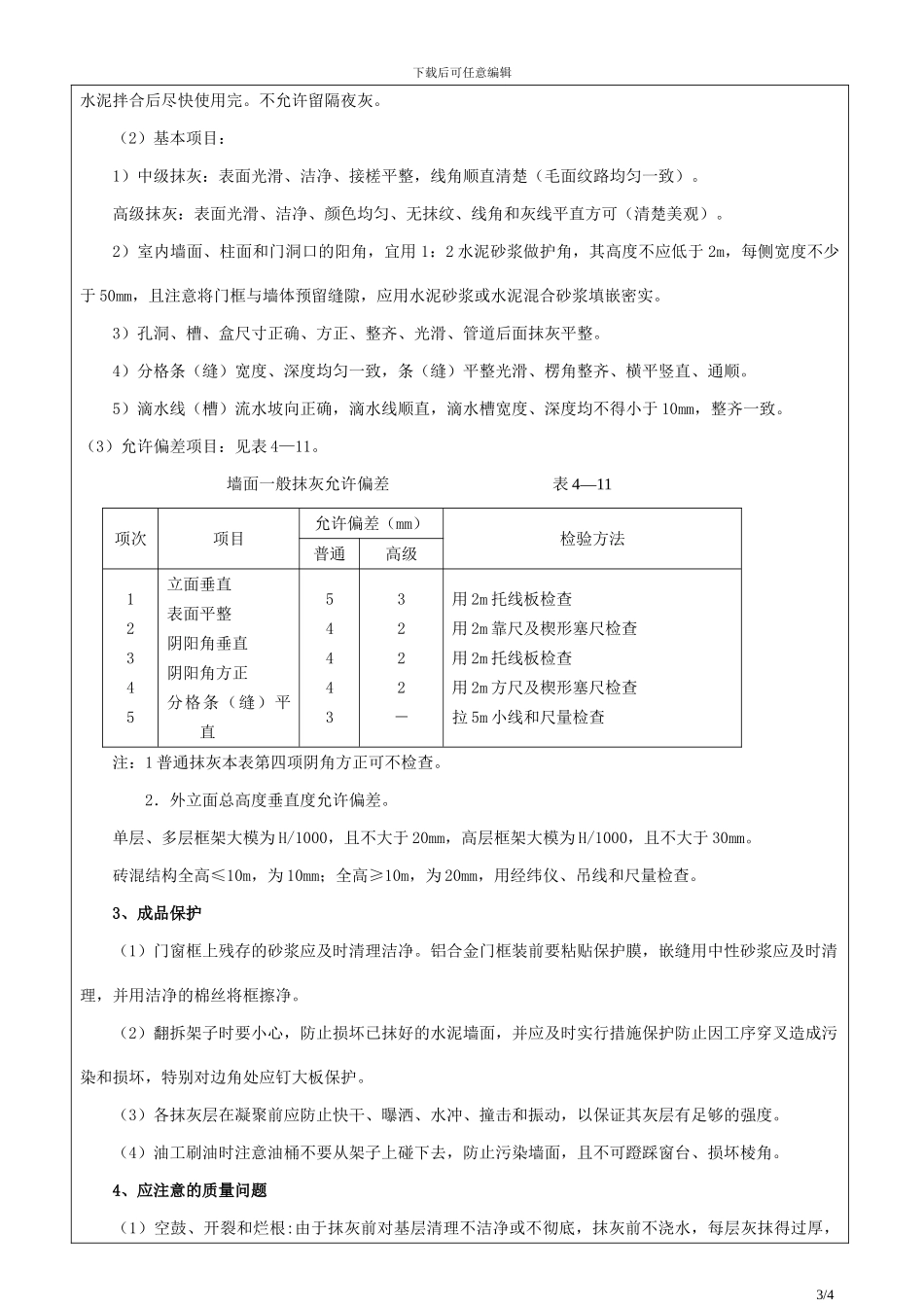 汇龙印象抹灰工程技术交底_第3页