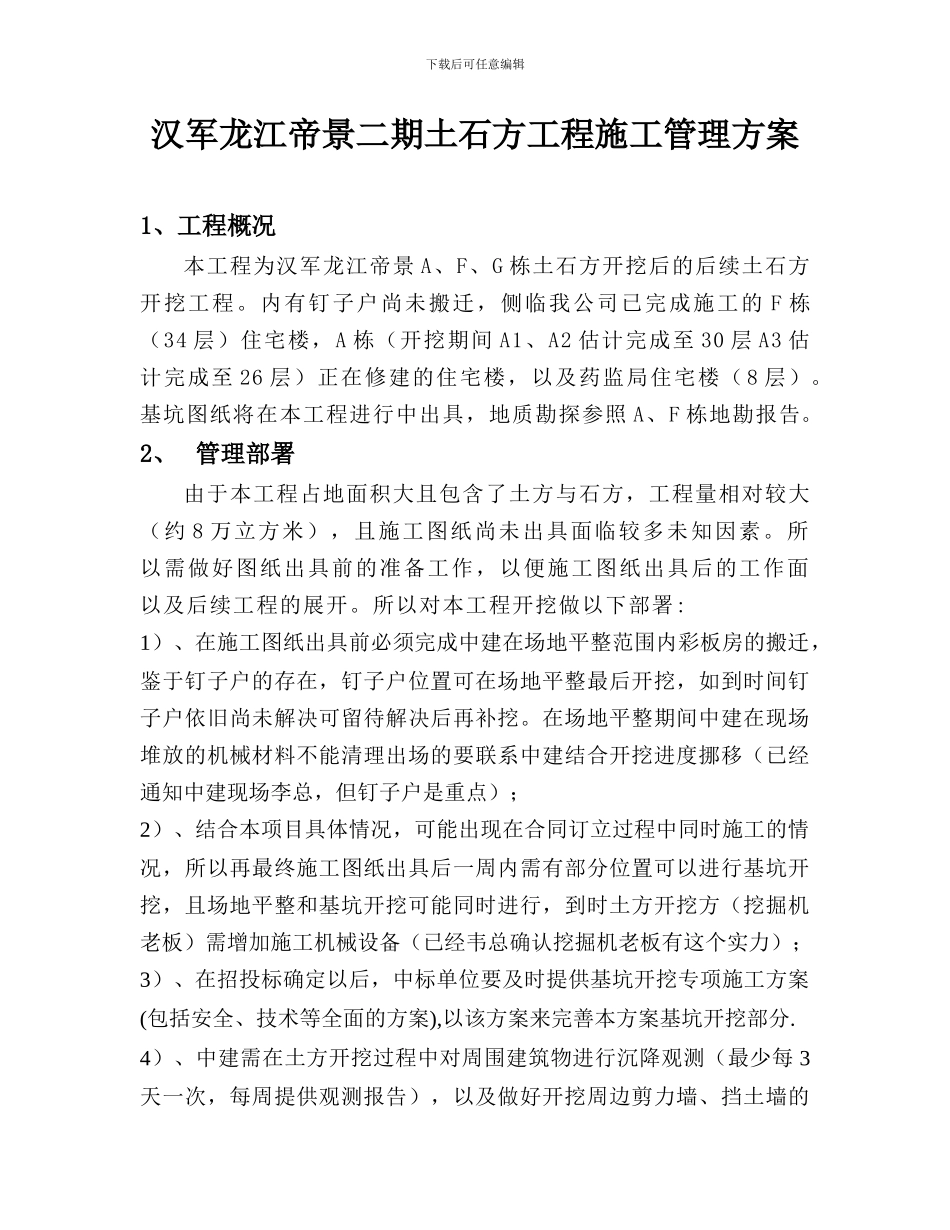 汉军龙江帝景二期土石方工程施工管理方案_第1页