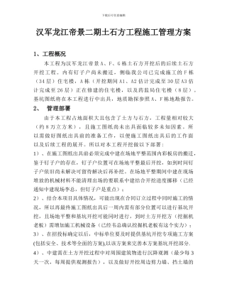 汉军龙江帝景二期土石方工程施工管理方案