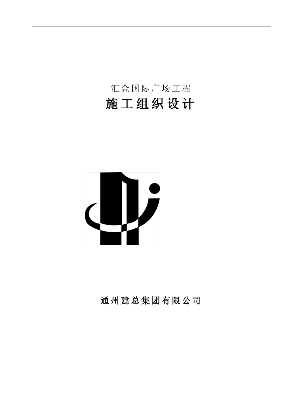 汇金国际广场施工组织设计_第1页