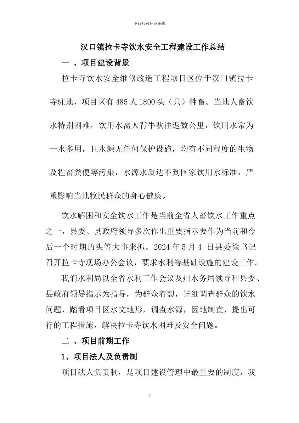 汉口镇拉卡寺饮水安全工程_第2页