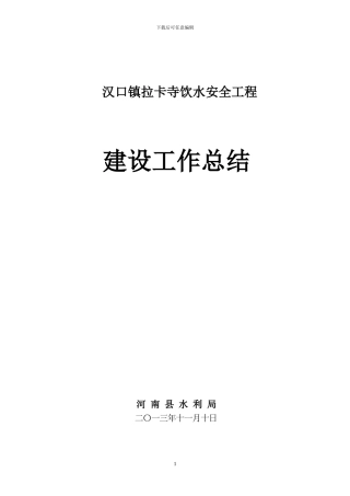 汉口镇拉卡寺饮水安全工程