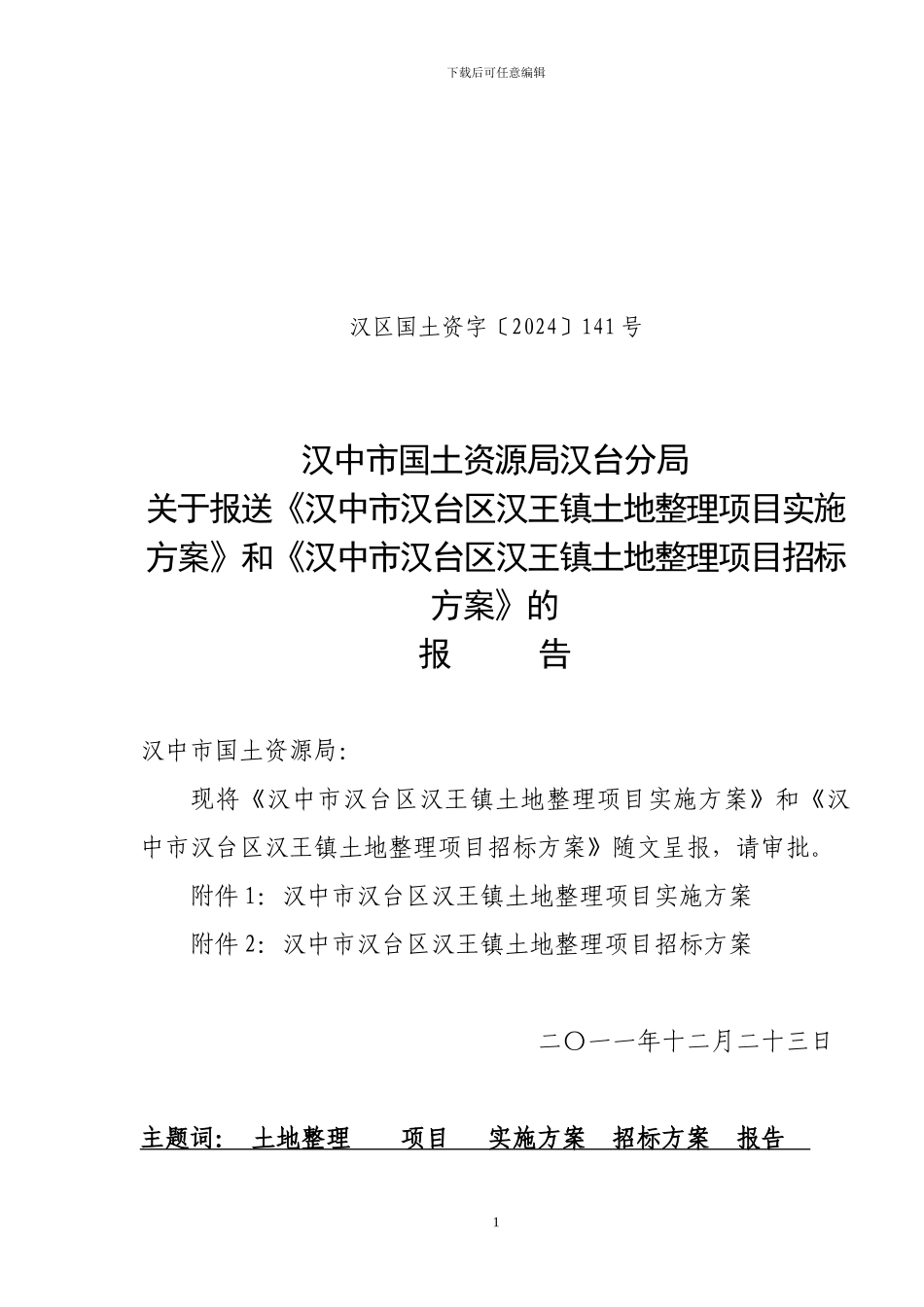 汉台区汉王镇土地整理项目实施方案及招标方案_第1页