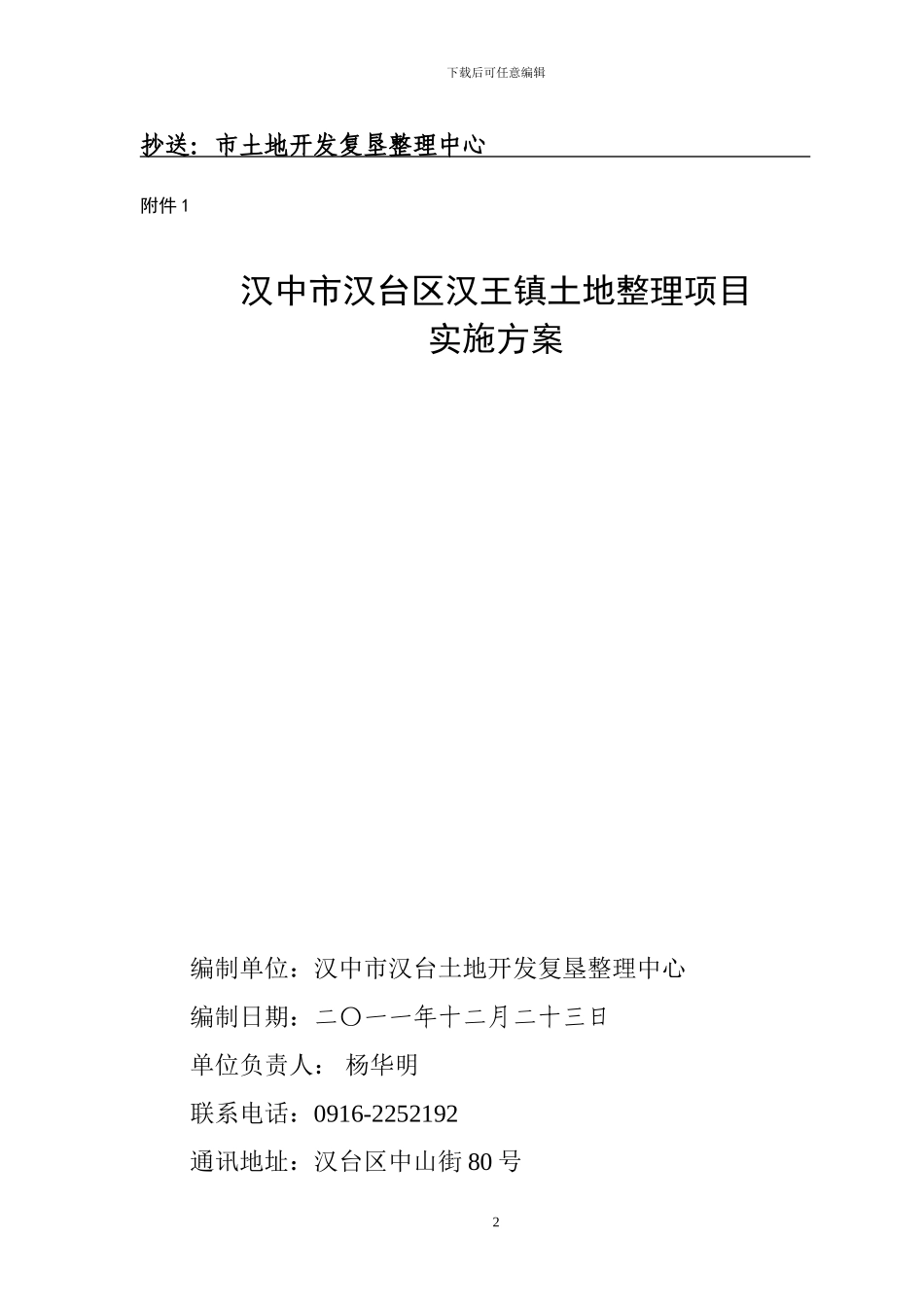 汉台区汉王镇土地整理项目实施方案及招标方案_第2页
