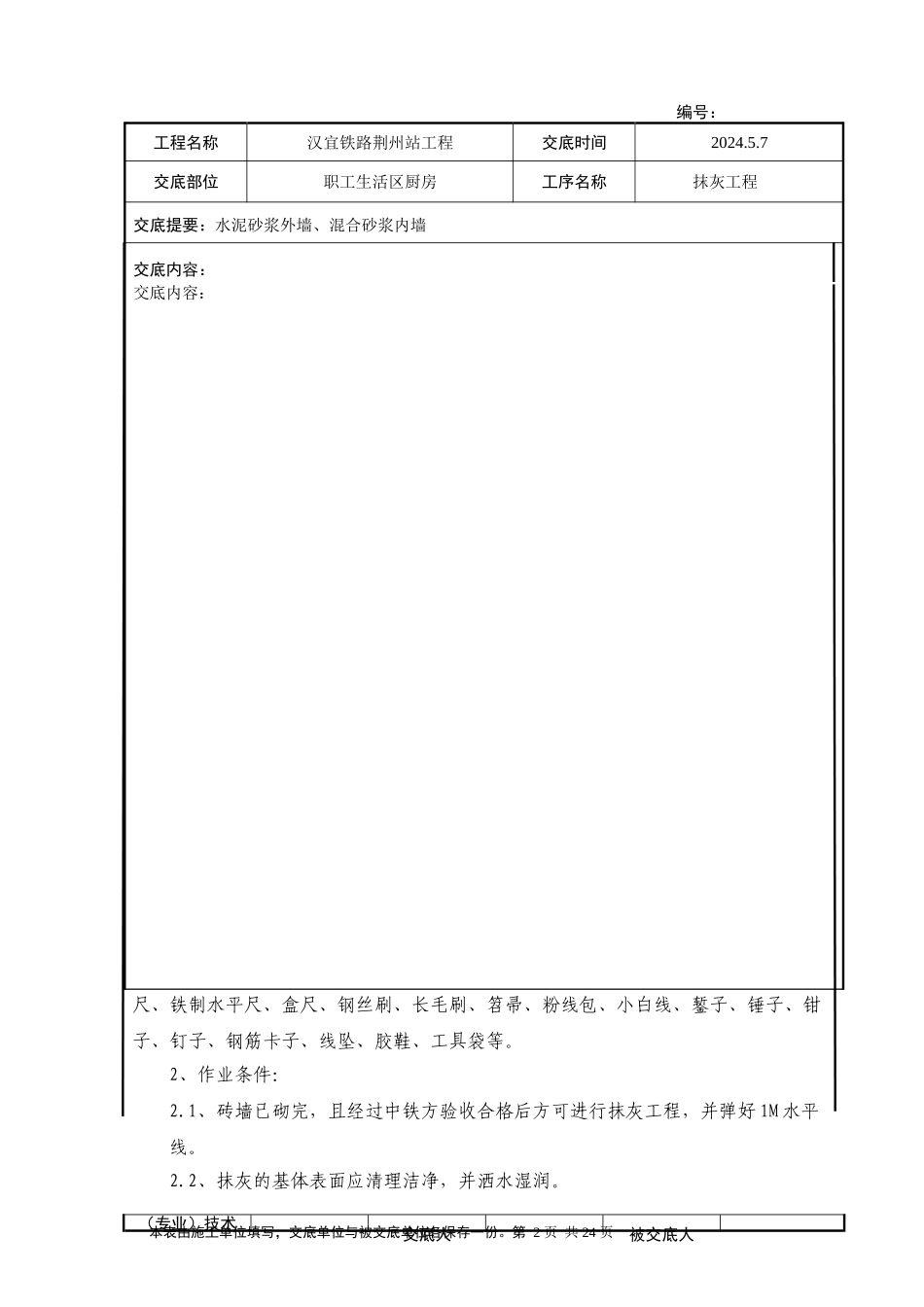 汉宜铁路荆州站工程抹灰技术交底_第2页