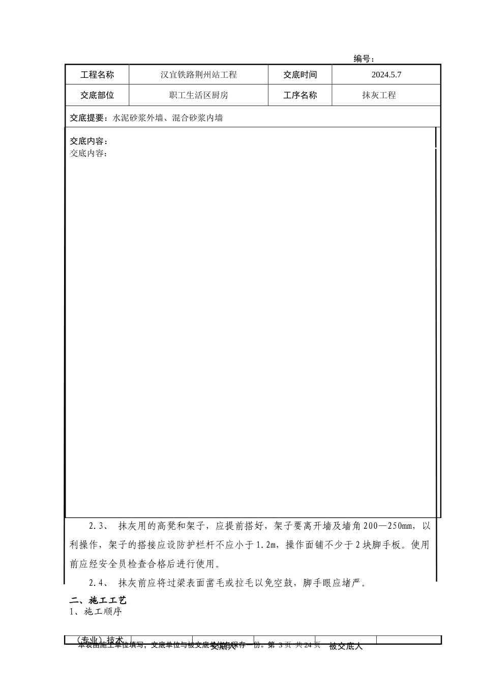 汉宜铁路荆州站工程抹灰技术交底_第3页