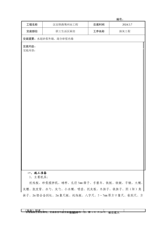 汉宜铁路荆州站工程抹灰技术交底