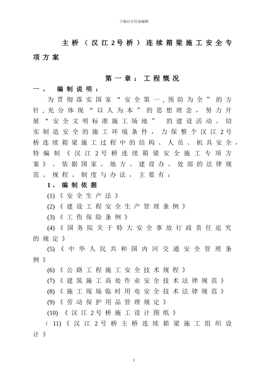 汉江桥挂篮施工安全方案_第1页