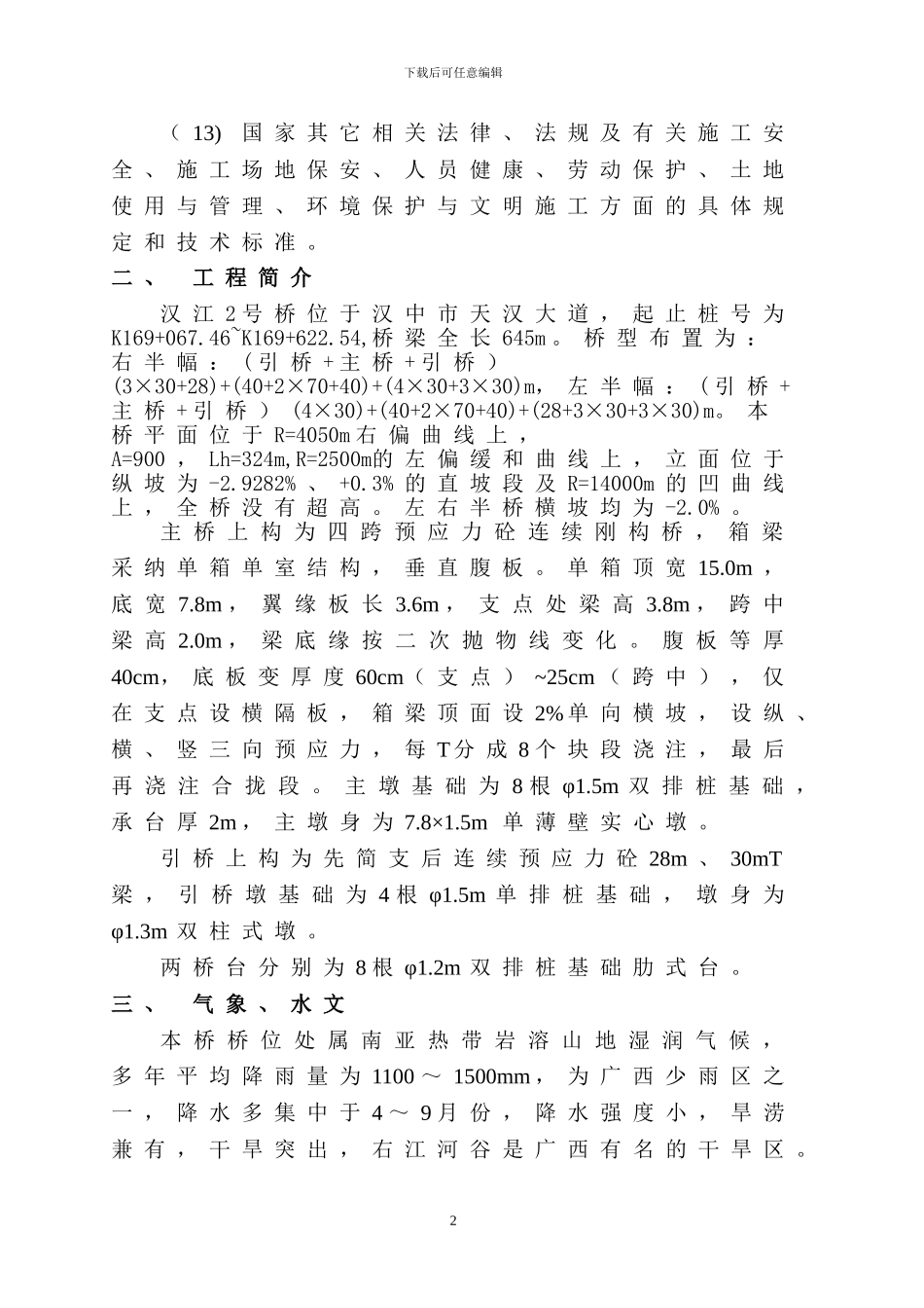 汉江桥挂篮施工安全方案_第2页