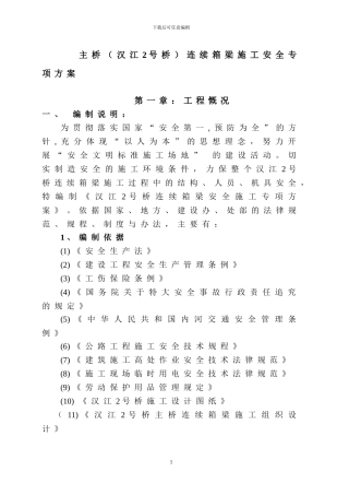 汉江桥挂篮施工安全方案