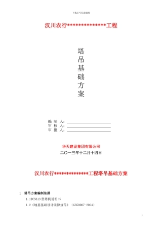 汉川农行塔吊基础施工方案