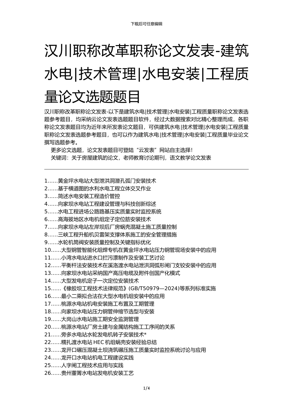 汉川职称改革职称论文发表-建筑水电技术管理水电安装工程质量论文选题题目_第1页