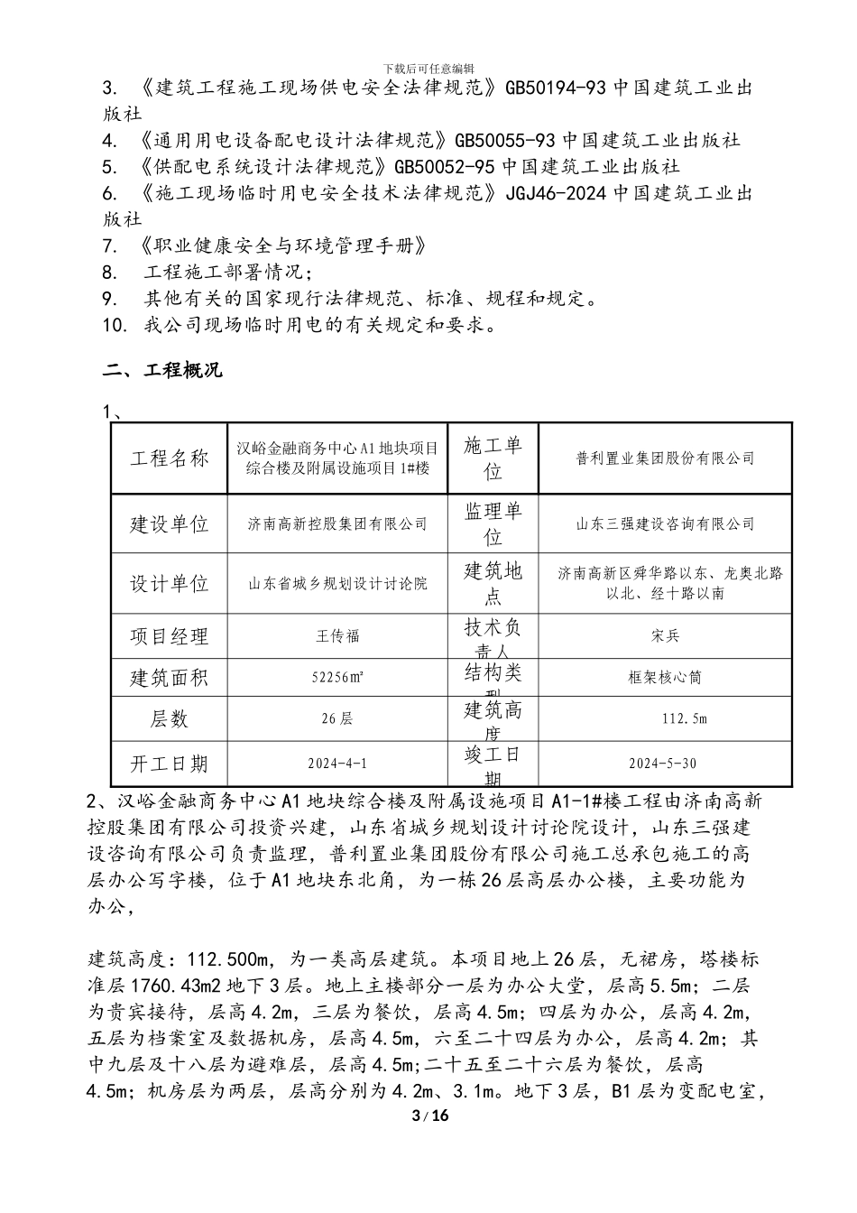 汉峪A1地块项目一标施工临时用电工程施工方案_第3页