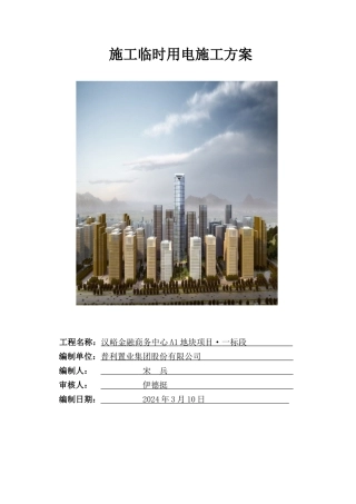 汉峪A1地块项目一标施工临时用电工程施工方案