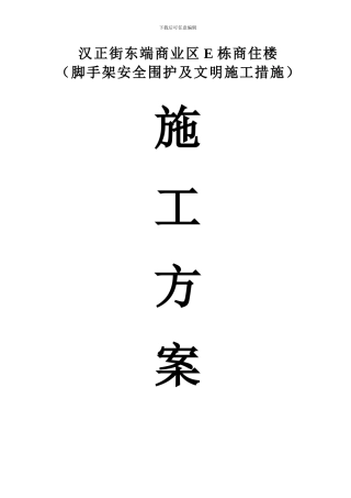 汉正街东瑞商业街施工方案